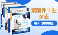 紧固件工业杂志+上海紧固件展会刊，每年精准发行20000册