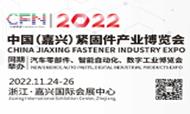 （延期通知）2022中國(嘉興)緊固件產業博覽會延期至11月24-26日于嘉興國際會展中心舉辦