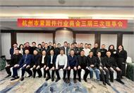 同舟共濟，共創輝煌|杭州市緊固件行業商會2023年三屆三次理事會會議順利召開