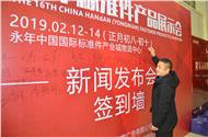 第十六届中国·永年标准件厂商联谊及产品展示会新闻发布会