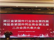 浙江省緊固件行業協會四屆二次代表大會順利召開