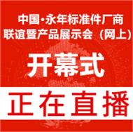 2020第十七届中国·邯郸（永年）标准件厂商联谊暨产品展示会（网上）