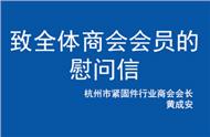 杭州市紧固件行业商会致全体商会会员的慰问信