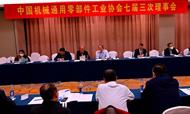 中国机械通用零部件工业协会七届三次理事会暨会员代表大会在上海举行