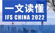 全产业链赋能紧固件行业|一文读懂IFS CHINA 2022