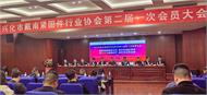 兴化市戴南紧固件行业协会第二届一次会员大会顺利召开