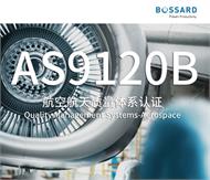 Bossard柏中獲得AS9120B航空認證，進一步拓展航空航天緊固件領域