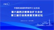 中国机械通用零部件工业协会第八届四次理事会扩大会议暨第三届行业高质量发展论坛在南京举行