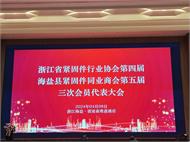 众志成城 共谋发展——浙江省紧固件行业协会四届三次会员代表大会顺利召开