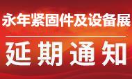 第十六屆中國·邯鄲（永年）緊固件及設備展覽會關于調整舉辦時間的通知