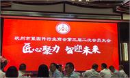 协会动态|杭州市紧固件行业商会三届二次会员代表大会今日举行
