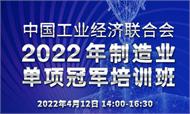 中國工業經濟聯合會2022年制造業單項冠軍培訓班