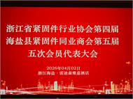 浙江省紧固件行业协会第四届、海盐县紧固件同业商会第五届五次会员代表大会胜利召开