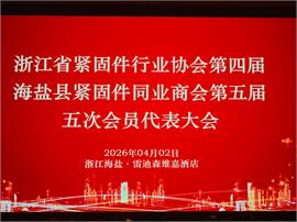 紧固并进，智造未来——深圳市紧固件行业协会2026年春茗会圆满举行