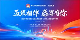 五载相伴，感恩有你——阳江市机械装备行业协会第二届第一次会员大会暨五周年庆典圆满举行