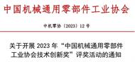 2023’中国机械通用零部件工业协会技术创新奖启动