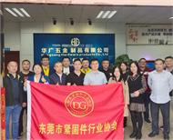 東莞市緊固件行業協會走訪惠州市華廣五金制品有限公司