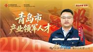 喜报！青岛特钢左锦中获评青岛产业领军人才荣誉称号