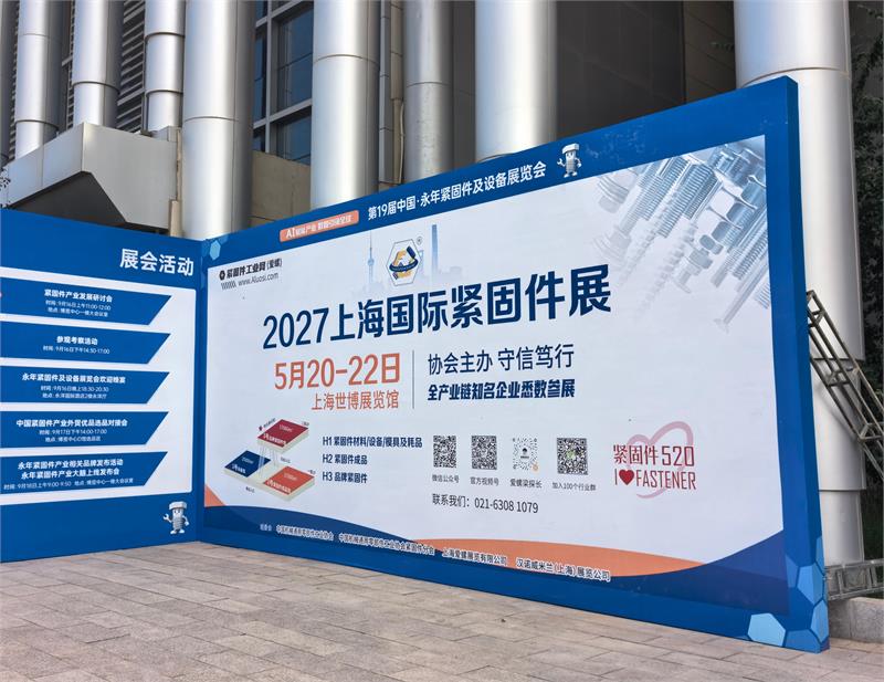 爱螺国际紧固件展，第19届永年紧固件展，2027上海国际紧固件展，2026泰国曼谷紧固件及五金工具展，A馆094，展位，客商咨询，意向客户，紧固件产业