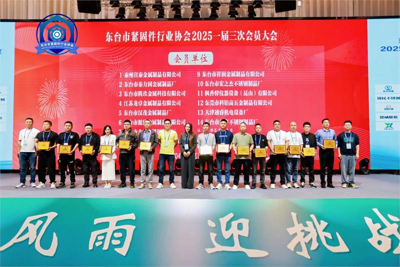 东台市紧固件行业协会一届三次会员大会，紧固件工业网，紧固件