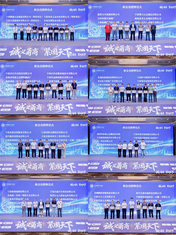 宁波紧固件工业协会,六届二次会员大会,诚义甬商,紧固天下,高质量发展,转型升级,绿色低碳,产业链协同,品牌战略,新会员授牌,上海国际紧固件展