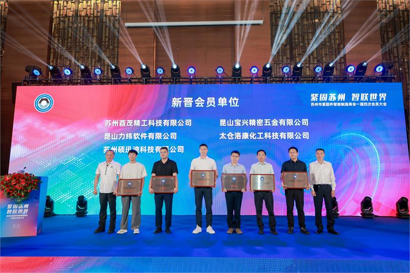 苏州紧固件商会，会员大会，俞池清，抵制内卷，抱团出海，会员服务，青年会，授牌仪式，智能制造，智联未来