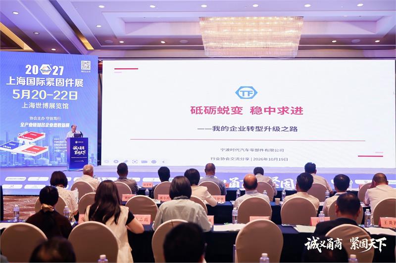 宁波紧固件工业协会,六届二次会员大会,诚义甬商,紧固天下,高质量发展,转型升级,绿色低碳,产业链协同,品牌战略,新会员授牌,上海国际紧固件展