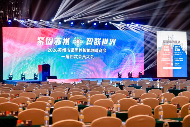 苏州紧固件商会,会员大会,俞池清,抵制内卷,抱团出海,会员服务,青年会,授牌仪式,智能制造,智联未来