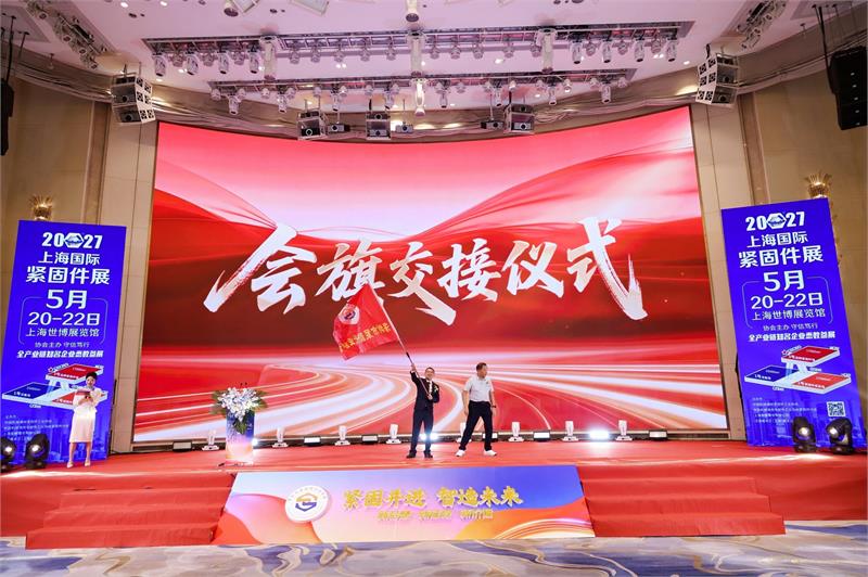 紧固件，深圳，换届就职，徐洲，新会长，紧固并进，智造未来，高质量发展，授牌仪式，紧固件工业网，爱螺国际紧固件展，5月上海紧固件展
