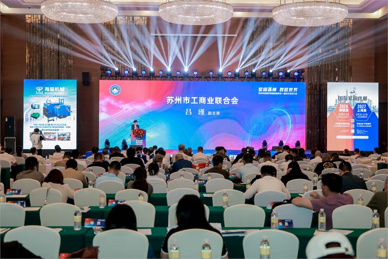 苏州紧固件商会，会员大会，俞池清，抵制内卷，抱团出海，会员服务，青年会，授牌仪式，智能制造，智联未来