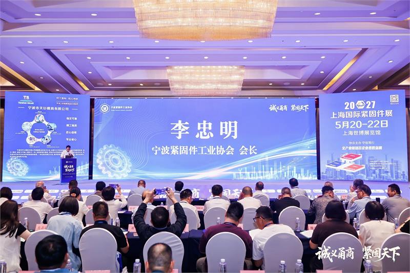 宁波紧固件工业协会,六届二次会员大会,诚义甬商,紧固天下,高质量发展,转型升级,绿色低碳,产业链协同,品牌战略,新会员授牌,上海国际紧固件展
