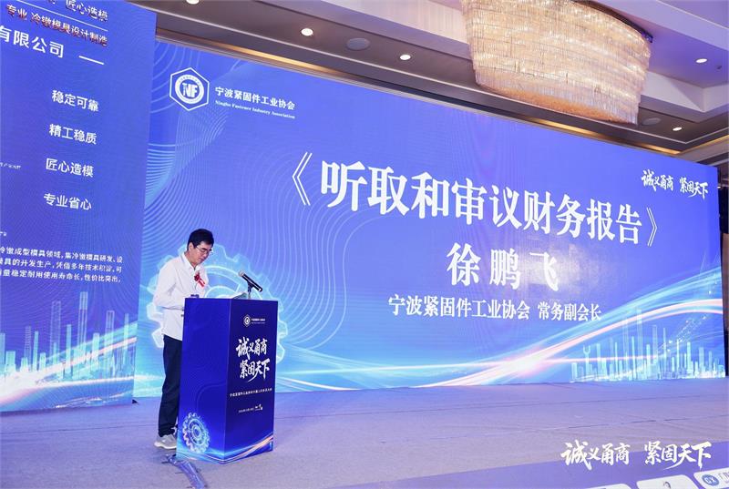 宁波紧固件工业协会,六届二次会员大会,诚义甬商,紧固天下,高质量发展,转型升级,绿色低碳,产业链协同,品牌战略,新会员授牌,上海国际紧固件展