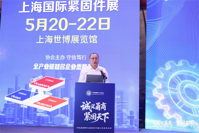 宁波紧固件工业协会,六届二次会员大会,诚义甬商,紧固天下,高质量发展,转型升级,绿色低碳,产业链协同,品牌战略,新会员授牌,上海国际紧固件展