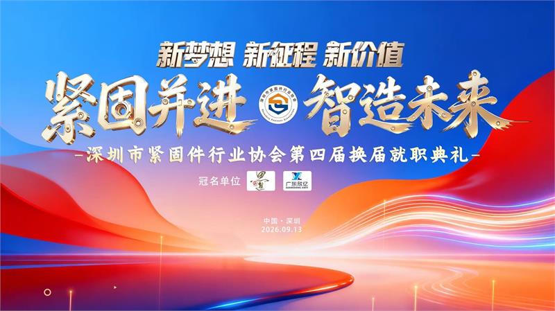 紧固件，深圳，换届就职，徐洲，新会长，紧固并进，智造未来，高质量发展，授牌仪式，紧固件工业网，爱螺国际紧固件展，5月上海紧固件展