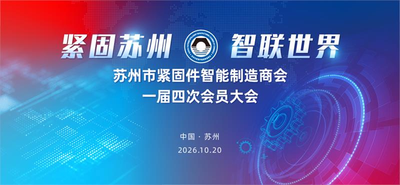 苏州紧固件商会，会员大会，俞池清，抵制内卷，抱团出海，会员服务，青年会，授牌仪式，智能制造，智联未来