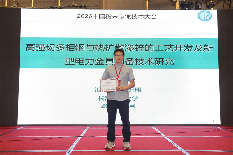 粉末渗镀,中国表面工程协会,换届大会,创新提质,数智赋能,绿色低碳,防腐工艺,行业标准,产学研合作,智能制造