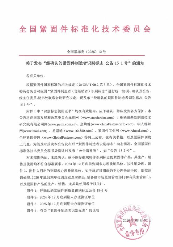 紧固件, 制造者识别标志, 公告15-1号, 全国紧固件标准化技术委员会, 换证, 注销, 标准合规, 市场监管, 有效期, 附件，国际紧固件展