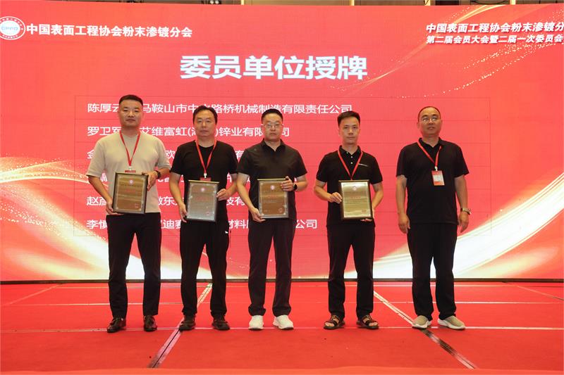 粉末渗镀,中国表面工程协会,换届大会,创新提质,数智赋能,绿色低碳,防腐工艺,行业标准,产学研合作,智能制造