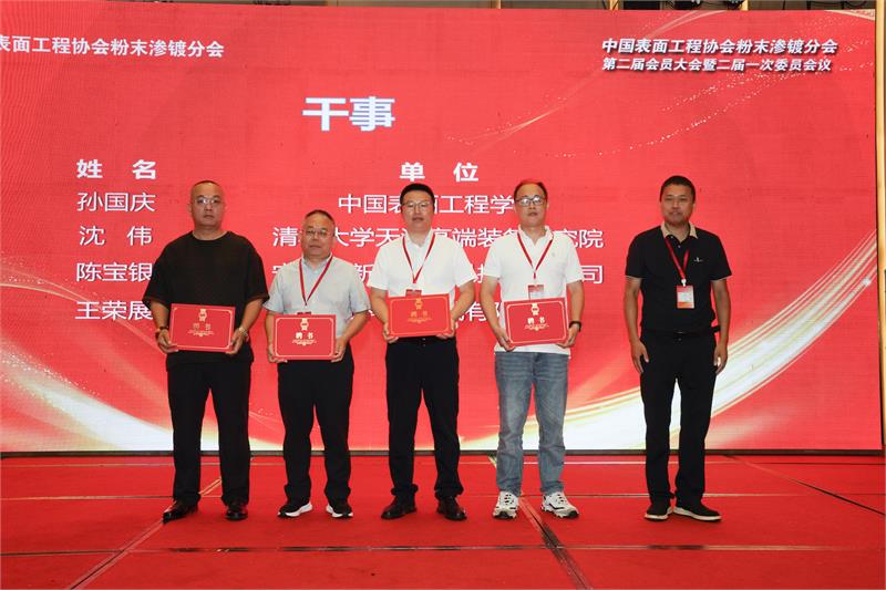 粉末渗镀,中国表面工程协会,换届大会,创新提质,数智赋能,绿色低碳,防腐工艺,行业标准,产学研合作,智能制造