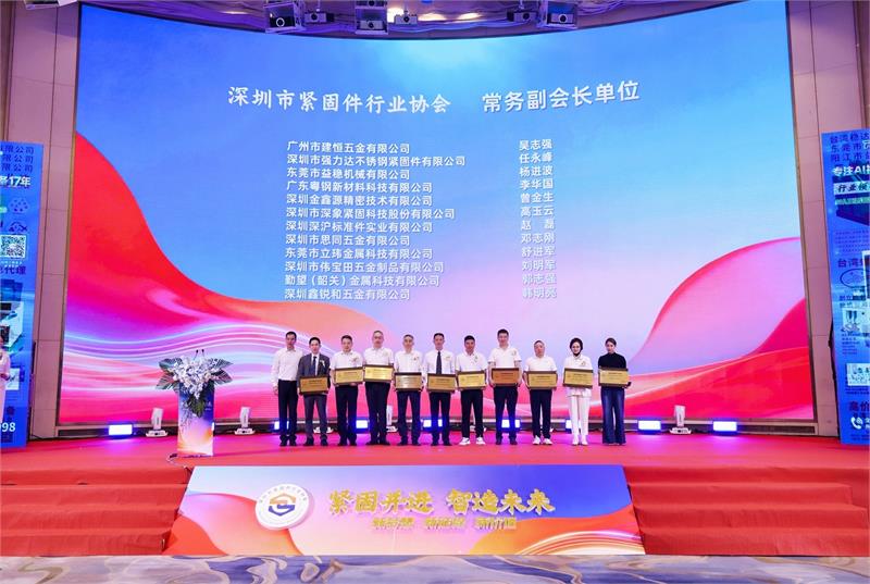 紧固件，深圳，换届就职，徐洲，新会长，紧固并进，智造未来，高质量发展，授牌仪式，紧固件工业网，爱螺国际紧固件展，5月上海紧固件展