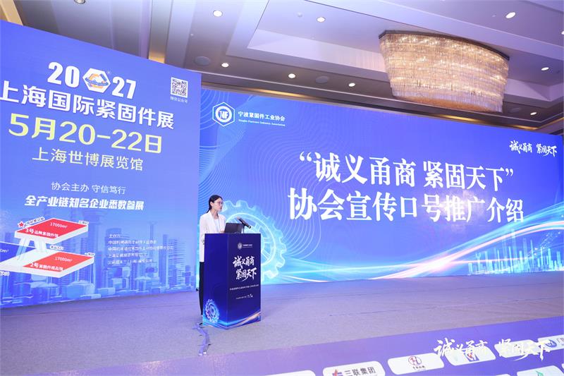 宁波紧固件工业协会,六届二次会员大会,诚义甬商,紧固天下,高质量发展,转型升级,绿色低碳,产业链协同,品牌战略,新会员授牌,上海国际紧固件展
