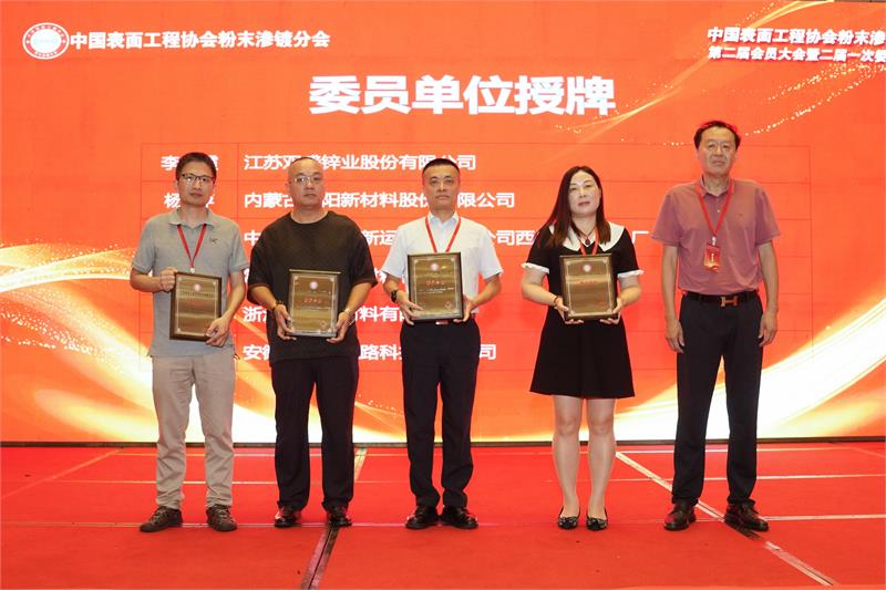 粉末渗镀,中国表面工程协会,换届大会,创新提质,数智赋能,绿色低碳,防腐工艺,行业标准,产学研合作,智能制造