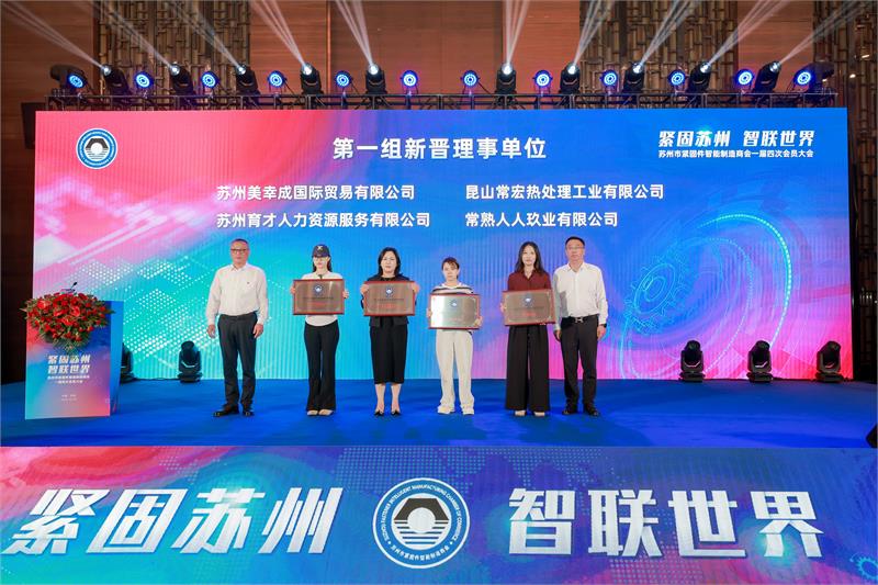 苏州紧固件商会，会员大会，俞池清，抵制内卷，抱团出海，会员服务，青年会，授牌仪式，智能制造，智联未来