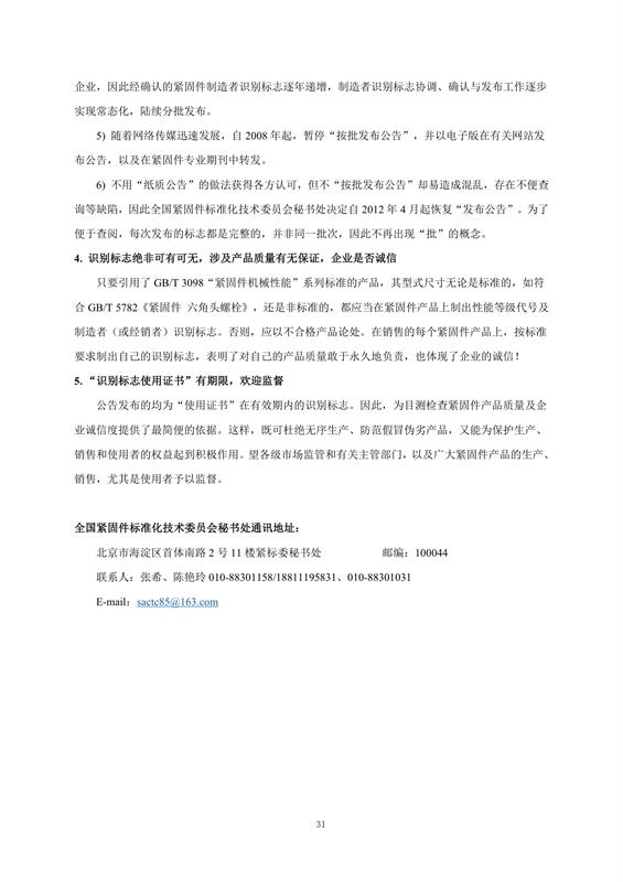 紧固件, 制造者识别标志, 公告15-1号, 全国紧固件标准化技术委员会, 换证, 注销, 标准合规, 市场监管, 有效期, 附件，国际紧固件展