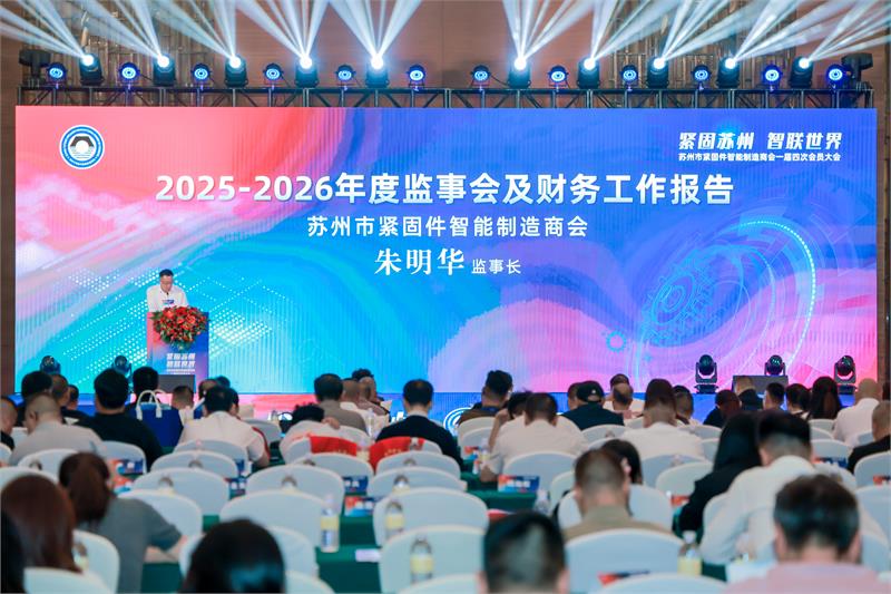 苏州紧固件商会，会员大会，俞池清，抵制内卷，抱团出海，会员服务，青年会，授牌仪式，智能制造，智联未来