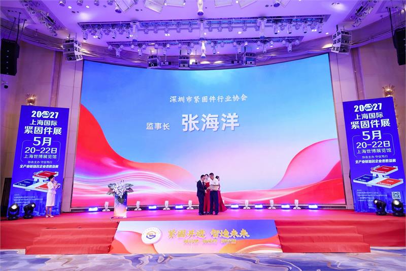 紧固件，深圳，换届就职，徐洲，新会长，紧固并进，智造未来，高质量发展，授牌仪式，紧固件工业网，爱螺国际紧固件展，5月上海紧固件展