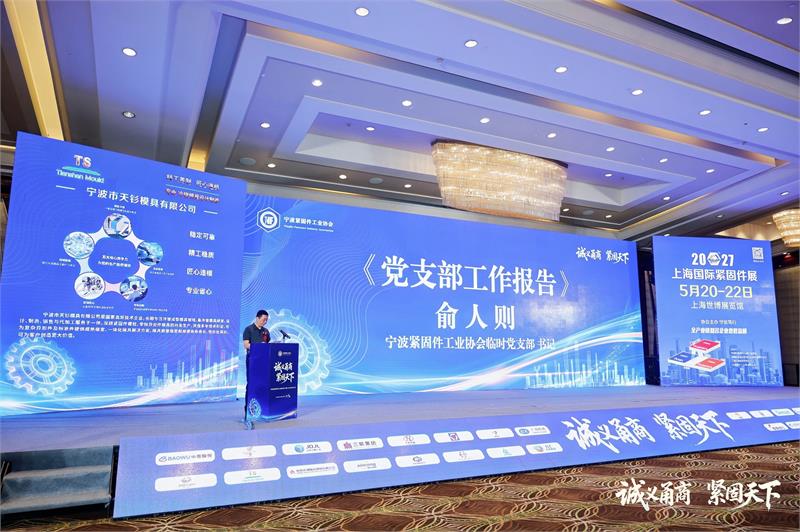 宁波紧固件工业协会,六届二次会员大会,诚义甬商,紧固天下,高质量发展,转型升级,绿色低碳,产业链协同,品牌战略,新会员授牌,上海国际紧固件展