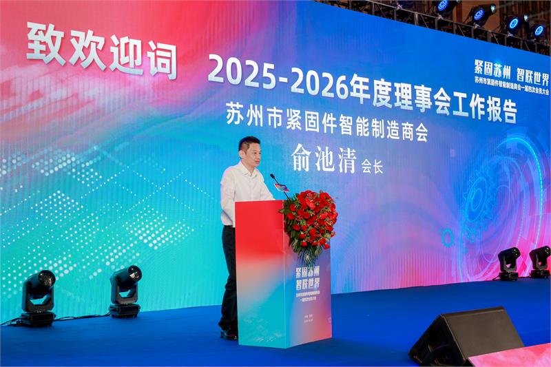 苏州紧固件商会，会员大会，俞池清，抵制内卷，抱团出海，会员服务，青年会，授牌仪式，智能制造，智联未来