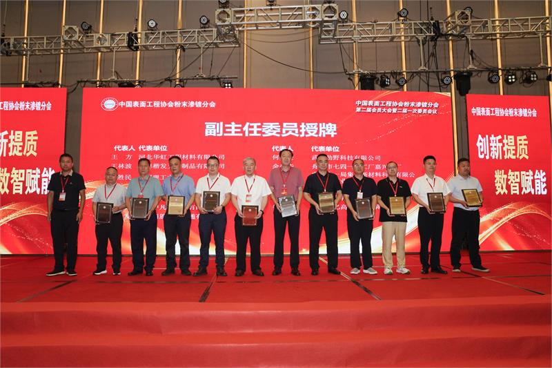 粉末渗镀,中国表面工程协会,换届大会,创新提质,数智赋能,绿色低碳,防腐工艺,行业标准,产学研合作,智能制造
