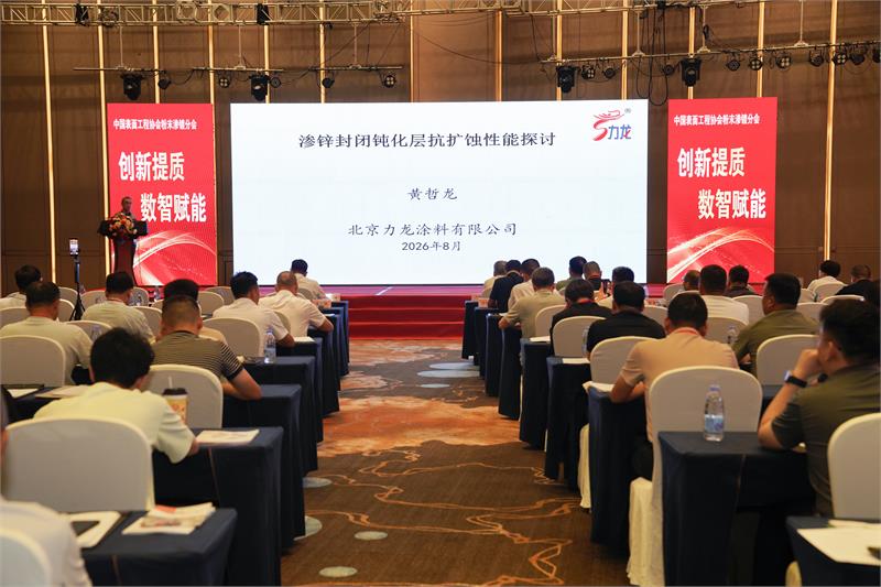 粉末渗镀,中国表面工程协会,换届大会,创新提质,数智赋能,绿色低碳,防腐工艺,行业标准,产学研合作,智能制造